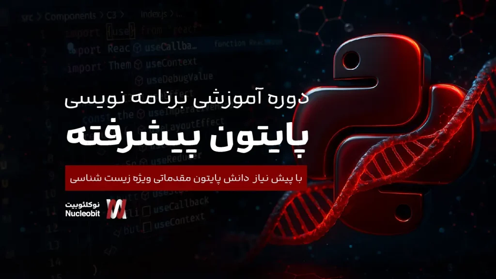 دوره آموزشی پایتون پیشرفته برای زیست شناسی | نوکلئوبیت