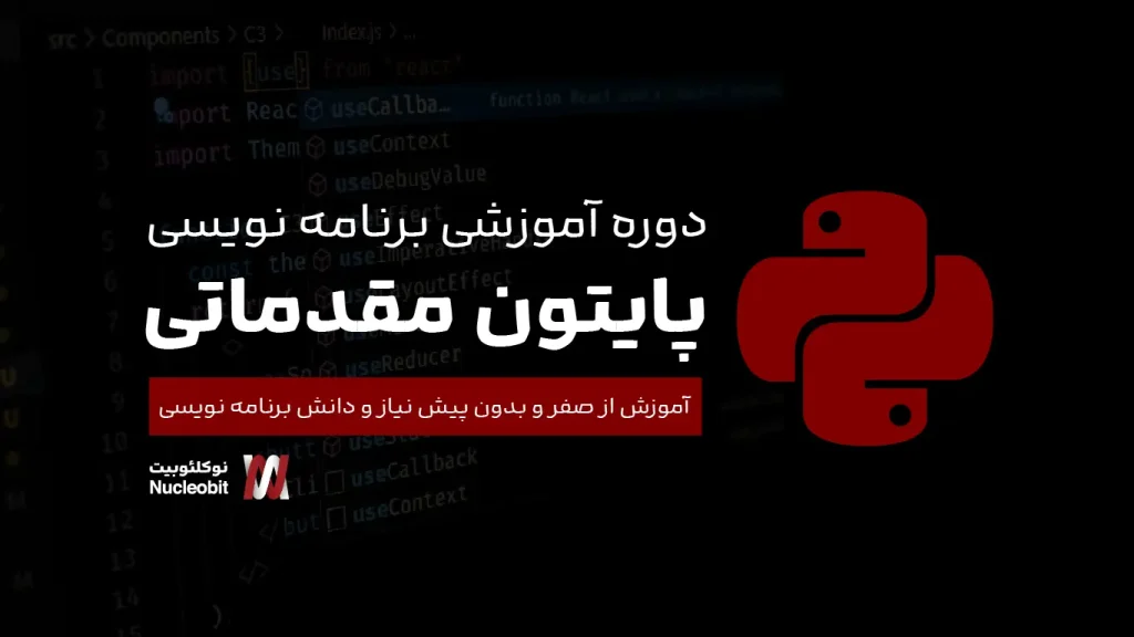 دوره آموزشی پایتون مقدماتی برای زیست شناسی