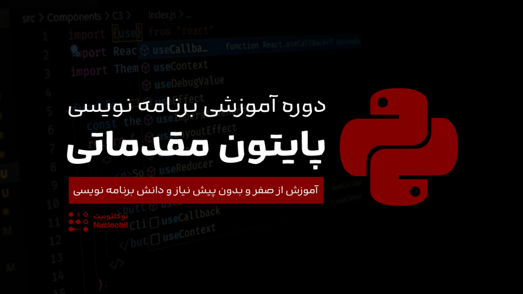 دوره آموزشی پایتون مقدماتی برای زیست شناسی